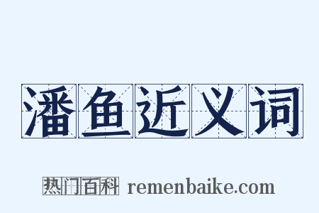 潘鱼近义词是什么意思的图片